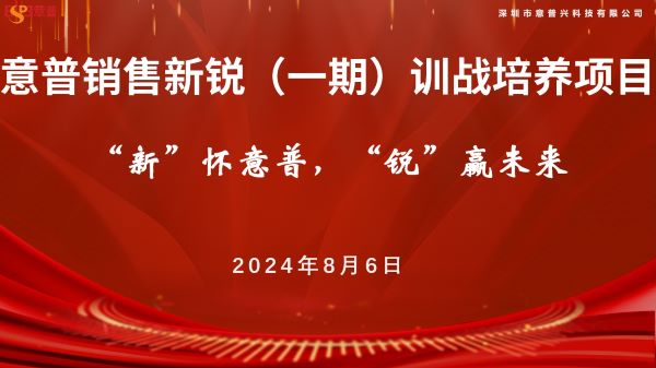 深圳市意普兴科技有限公司