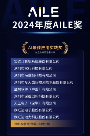 深圳意普荣获2024“AILE”Ai最佳应用实践奖