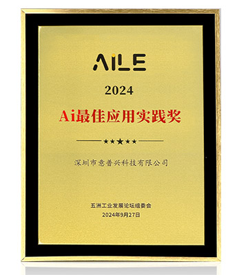 深圳意普荣获2024“AILE”Ai最佳应用实践奖