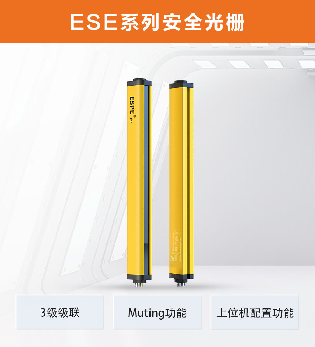 ESE系列安全光栅
